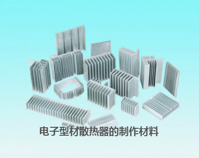 電子型材散熱器的制作材料